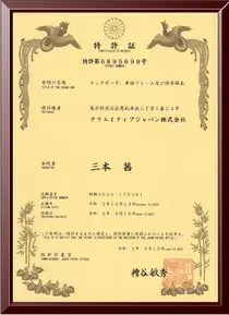 特許「工具不要で保安部品を交換しやすい構造」