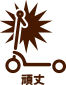 頑丈
